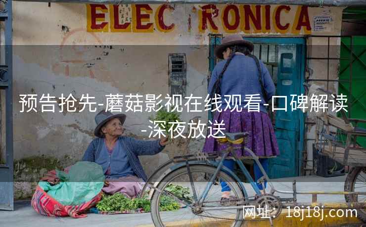 预告抢先-蘑菇影视在线观看-口碑解读-深夜放送
