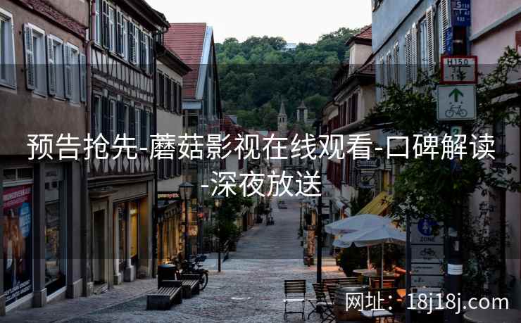 预告抢先-蘑菇影视在线观看-口碑解读-深夜放送
