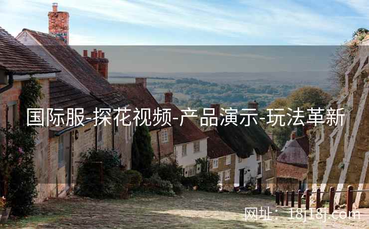 国际服-探花视频-产品演示-玩法革新