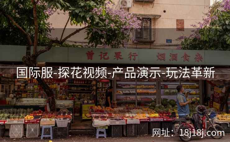国际服-探花视频-产品演示-玩法革新