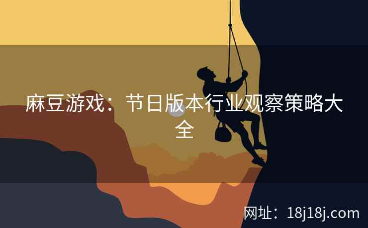 麻豆游戏：节日版本行业观察策略大全