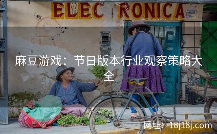 麻豆游戏：节日版本行业观察策略大全